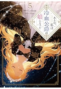 Amazon.co.jp: ある日、私は冷血公爵の娘になった 7 (フロース